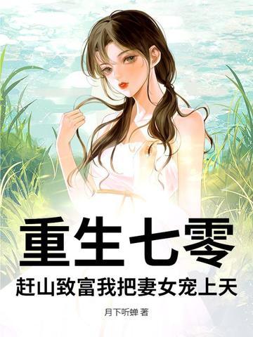重生七零赶山致富我把妻女宠上天