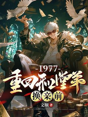 重回和堂弟换亲前短剧免费观看