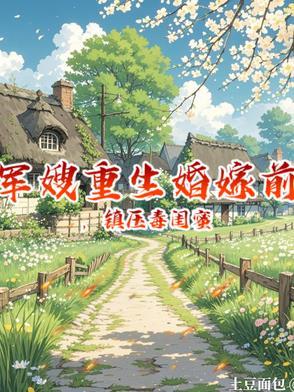 免费重生军嫂