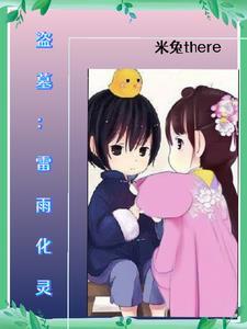 我是个盗墓贼
