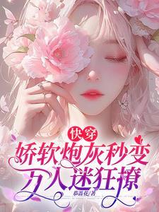 快穿软萌炮灰女