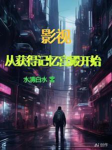 影视从获得记忆宫殿开始 列表