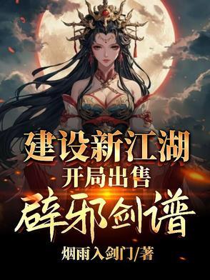 建设新江湖开局出售辟邪剑谱