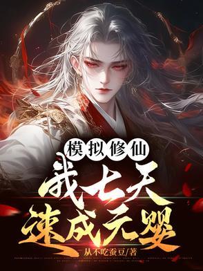 修仙模拟器混元祖师