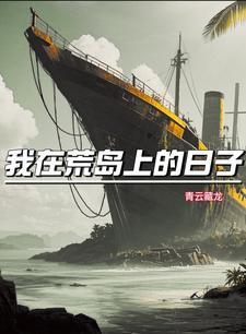 我在荒岛上的悠闲生活