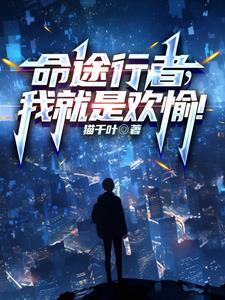 命途行者我就是欢愉百度百科