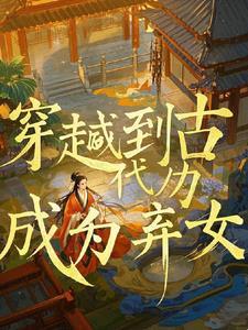 第一章我竟然穿越成了弃妃