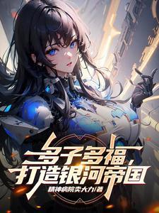 人在星际被迫种田