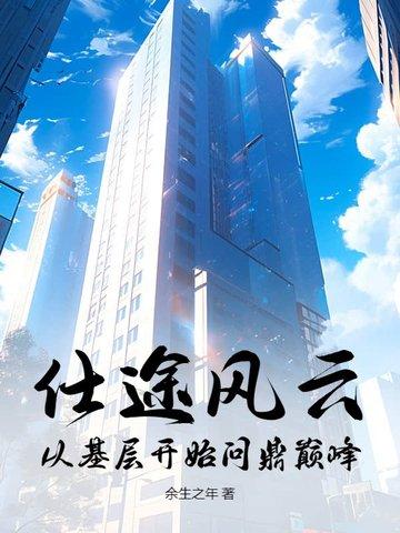 仕途风云全文免费阅读