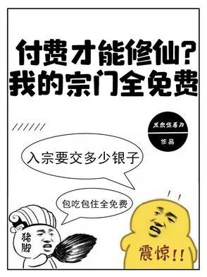 付费才能修仙我的宗门全免费txt