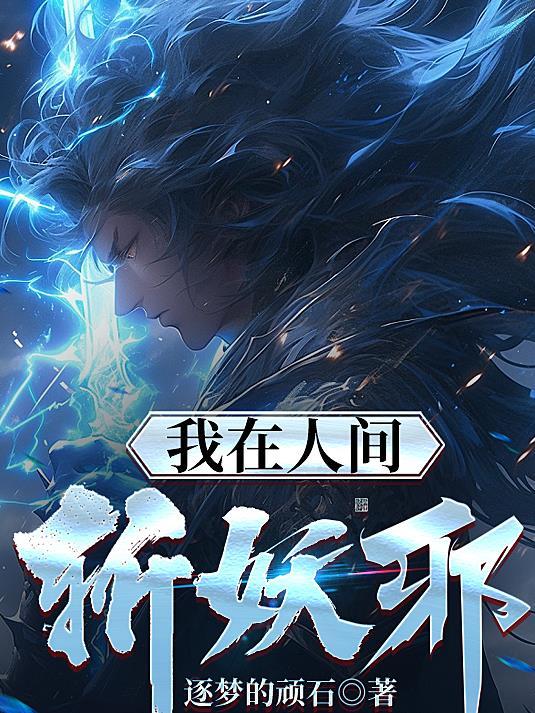 我在人间镇煞三百年