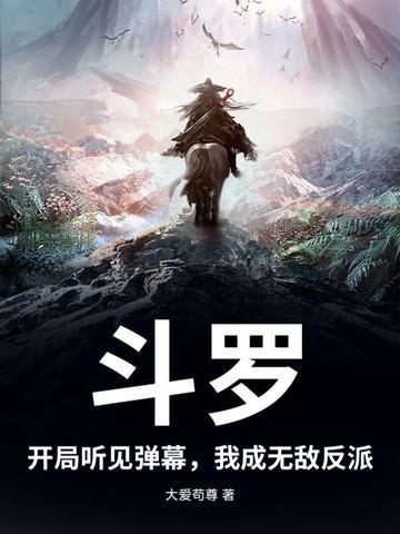 斗罗之开局我就无敌