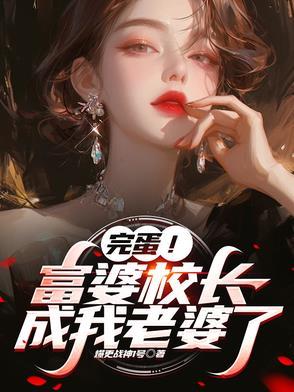 校长和他的儿子
