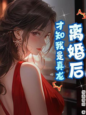 离婚之后我才明白了