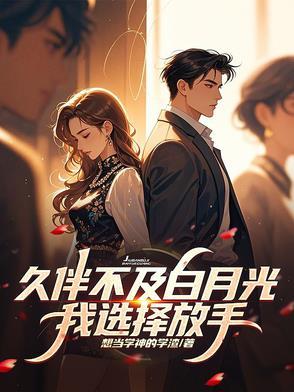 久伴不及白月光