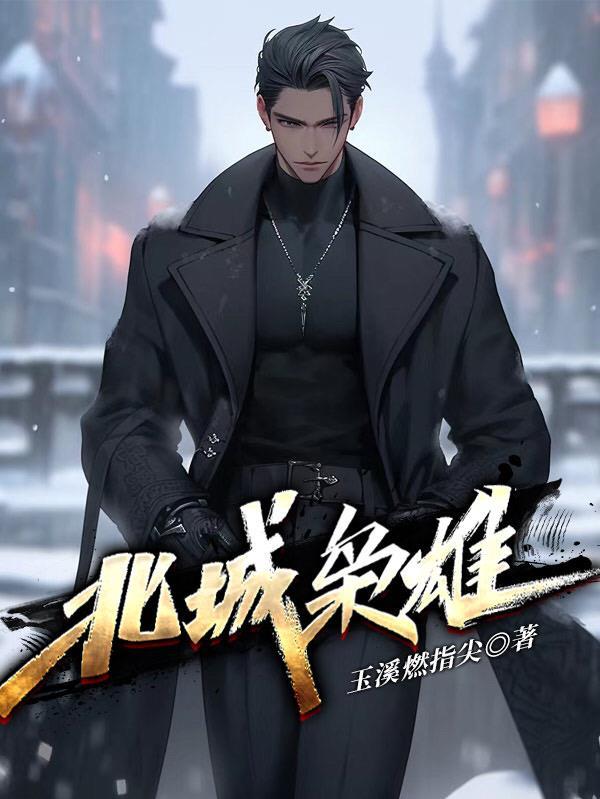 东北往事之黑道风云20年全本