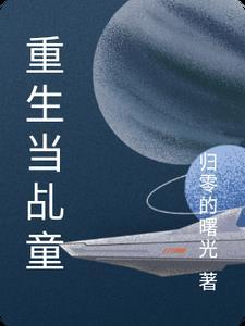 女主重生做童星的