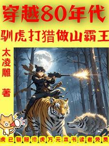 穿越80年代驯虎打猎做山霸王
