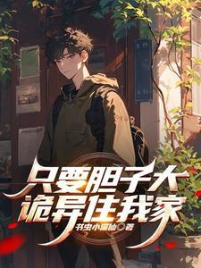 只要胆子够大语录