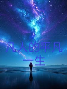 平凡人生是什么含义