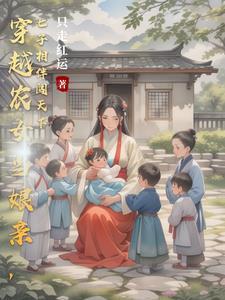 穿到古代养娃奋斗史