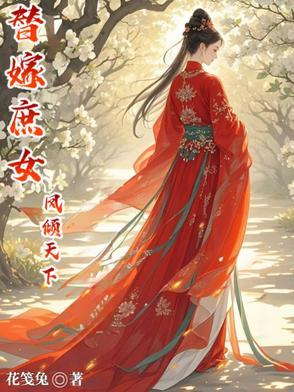 替嫁医妃风倾华