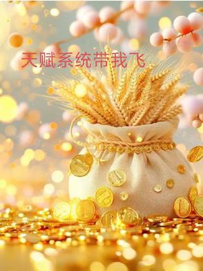 开局天赋系统