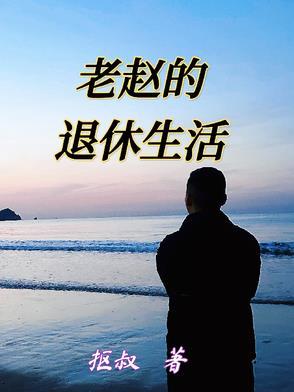 老赵幸福的晚年生活