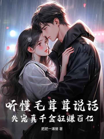 毛茸茸能有什么坏心思呢免费