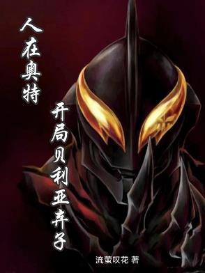 人在奥特开局贝利亚弃子