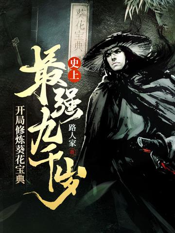 开局修炼葵花宝典
