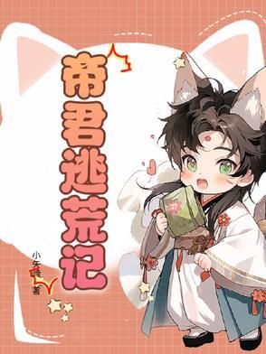 帝君别想逃