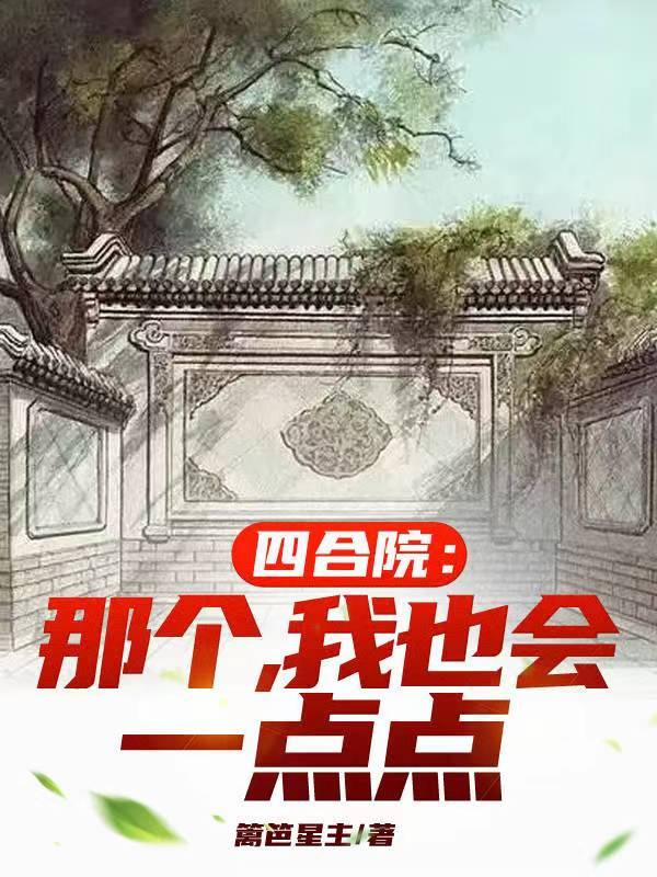 四合院那个我也会一点点 篱笆星主