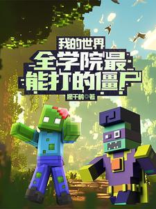我的世界什么怪打僵尸