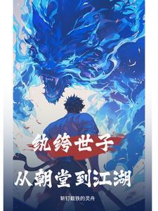 纨绔世子妃全文免费阅读全文