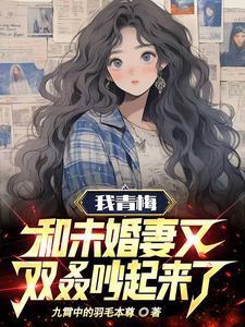 青梅竹马