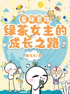 星际冒险女儿行