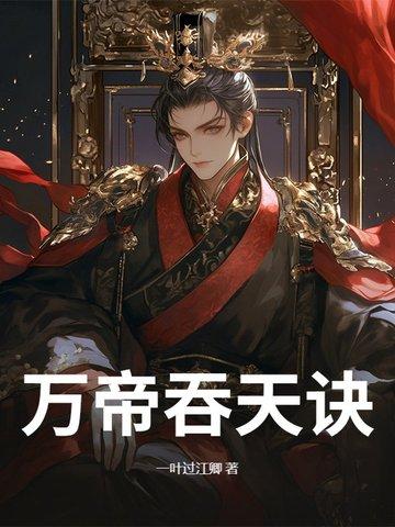 我吞噬了万年仙帝