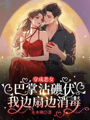 穿成恶女后我被迫拯救反派免费阅读