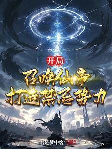 开局召唤诸天神魔免费阅读