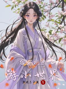 综影视之带着空间