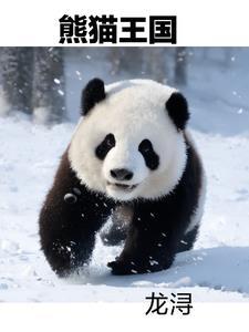 熊猫王国之巅解封了吗