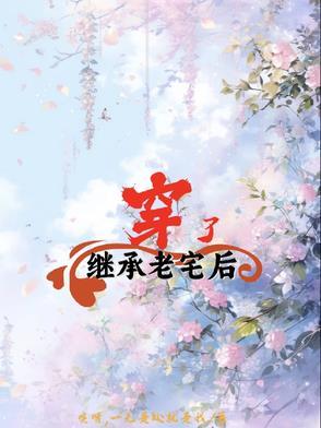 农村老宅继承