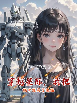 我把机甲练成了傀儡的