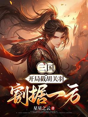 三国开局截胡了大耳贼笔趣阁