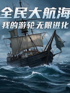 腾讯全民大航海官网