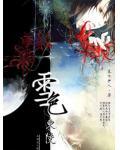 我是谜东陵雪凶手
