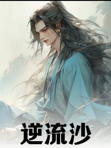 逆流沙和流沙区别
