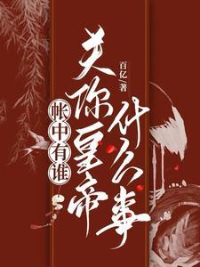 帐中香写了什么