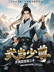 主角是武当弟子的现代